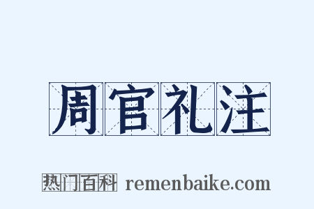 周官礼注是什么意思的图片